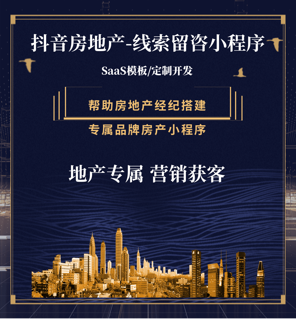 安塞房地产获客抖音小程序